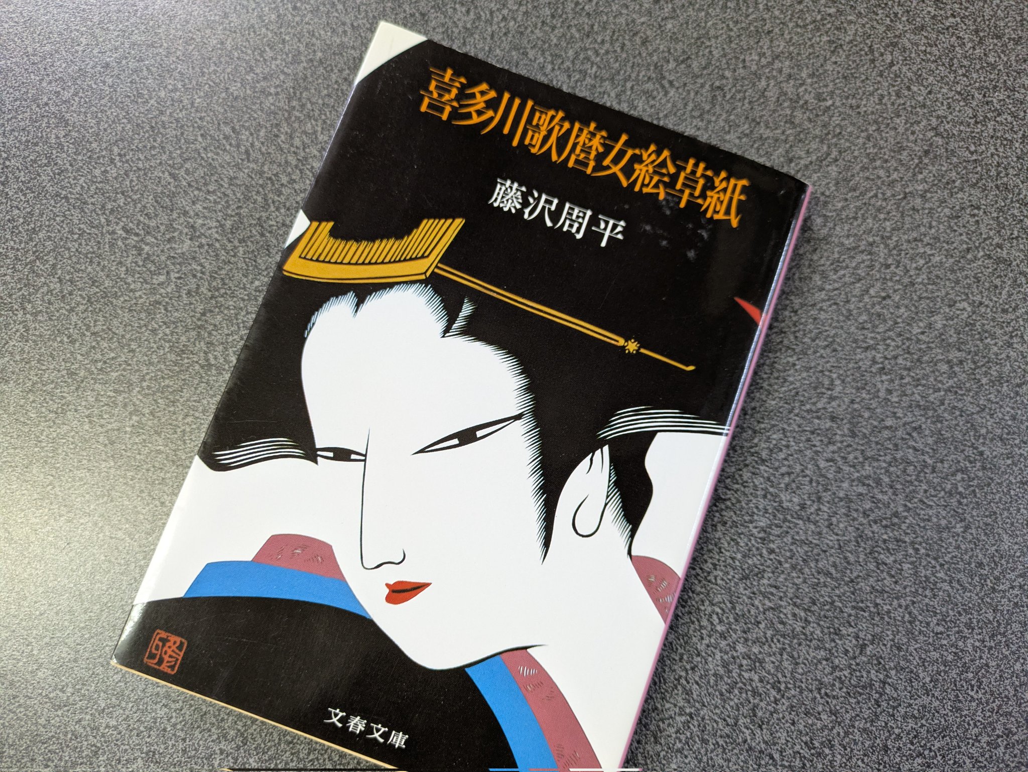 喜多川歌麿女絵草紙 改訂新版/青樹社（文京区）/藤沢周平