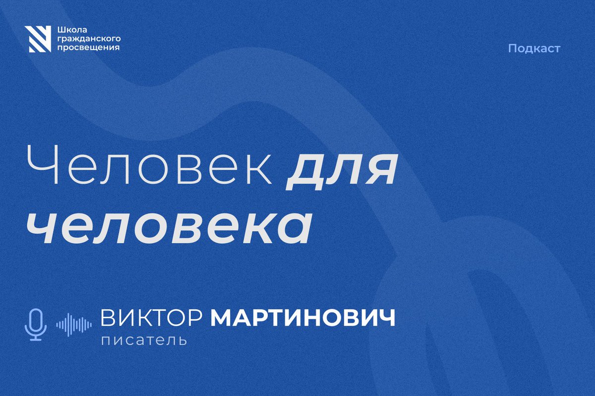 Что общего между свободой и страхом? 

Поговорили об этом с писателем Виктором Мартиновичем.  

Новый эпизод подкаста Sapere Aude на всех платформах и здесь:  

youtu.be/UUNPmkViPs4