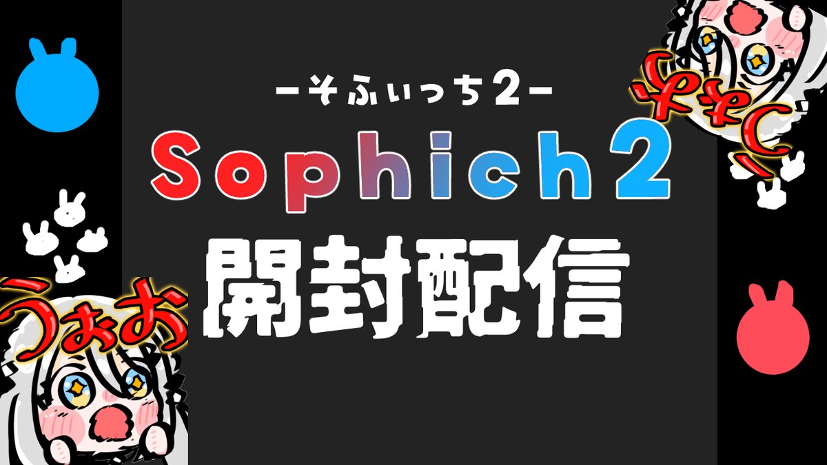 23時から✨
【 Sophich2 】そふぃっち２開封していくよ～！✨【 ソフィア・ヴァレンタイン / にじさんじ 】 youtube.com/live/1f5oaXP9L… 
あの”ソフィッチ２”がついに我が家にも？！？！