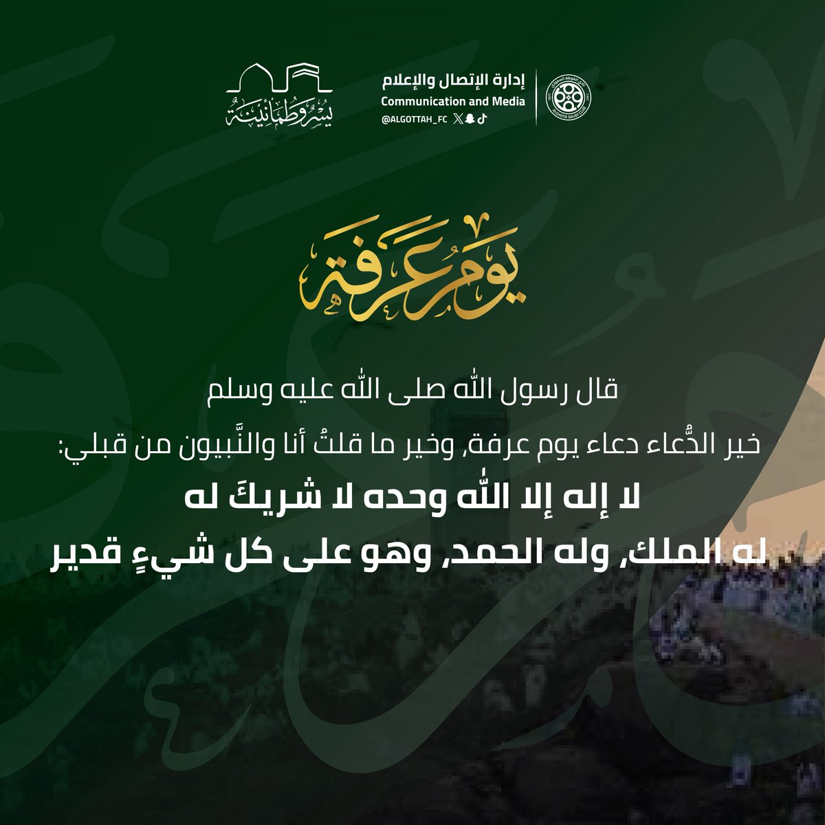 Algottah_FC's tweet image. قال ﷺ : "خير الدعاء، دعاء يوم عرفة " 🤲🏻
#يوم_عرفة
#نادي_الغوطة #فارس_اجا 💚