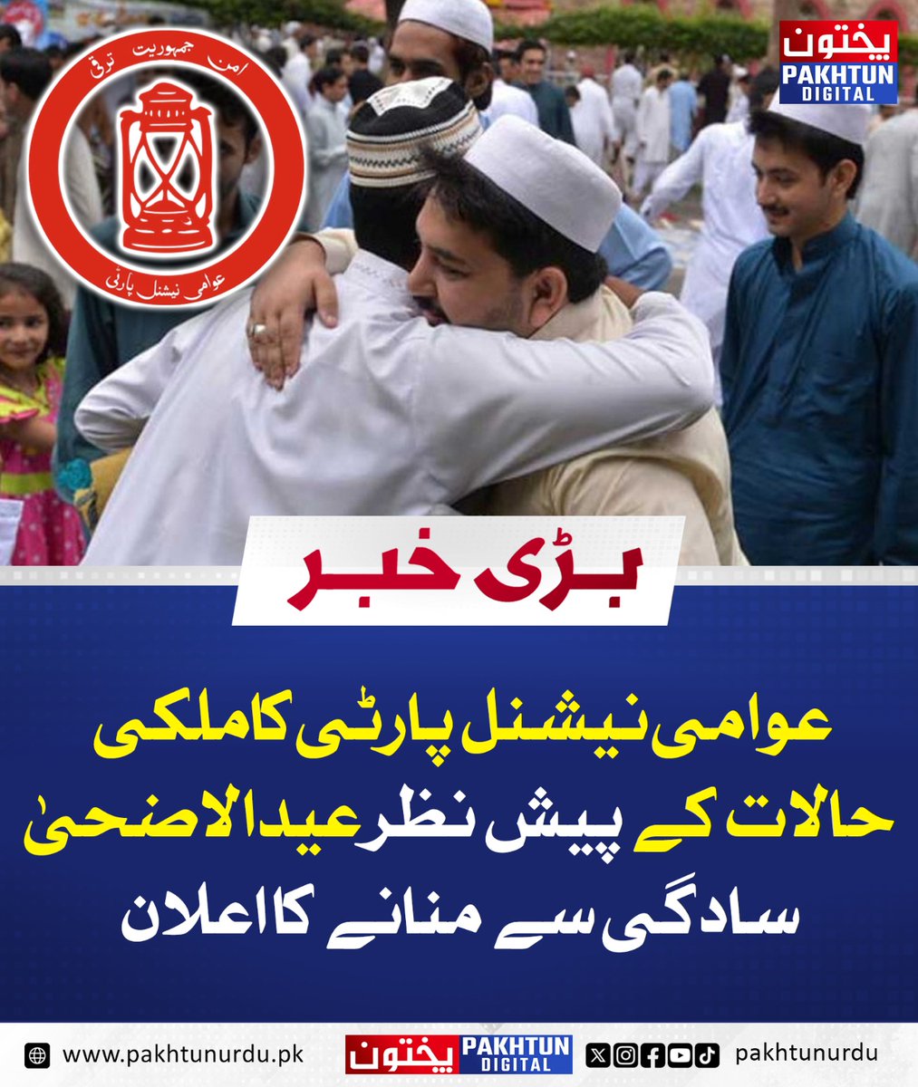 عوامی نیشنل پارٹی کاملکی حالات کے پیش نظر عیدالاضحیٰ سادگی سے منانے کا اعلان
مزید پڑھیں : pakhtunurdu.pk/19191/