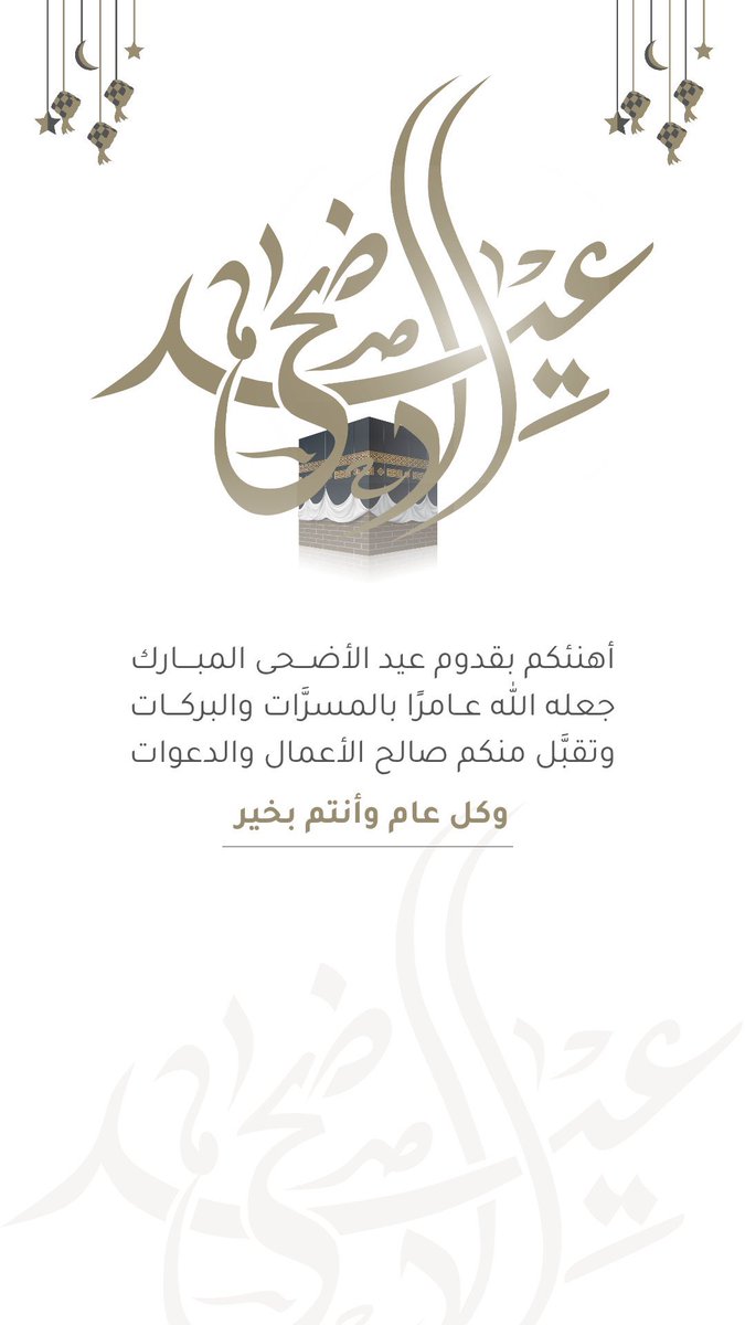 gorgeous4ew's tweet image. احفظها:

تهنئات مناسبة لعيد الأضحى 🤍