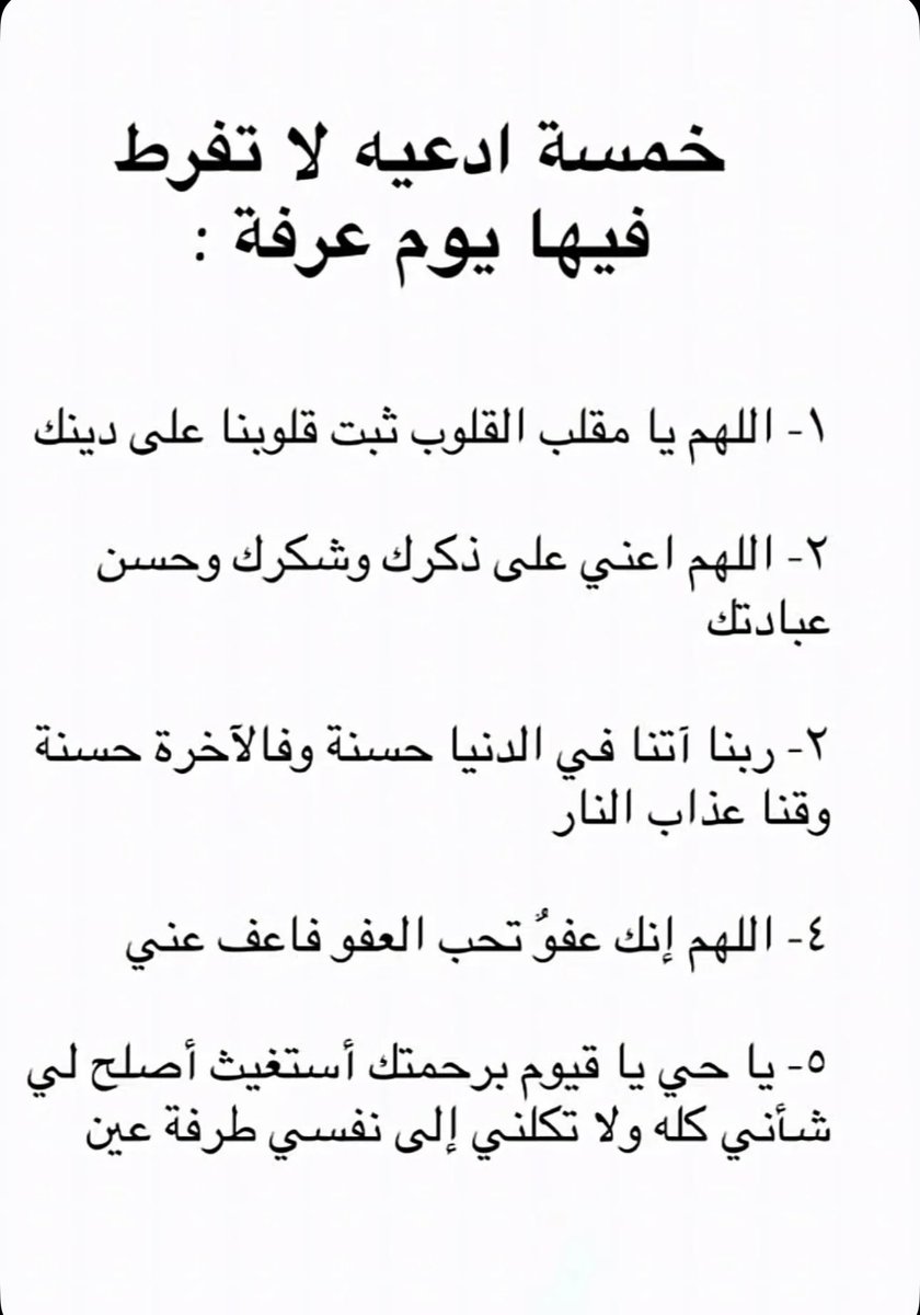 جهزوا أمانيكم رتبوا دعواتكم ليوم عظيم عند ربِّ كريم يوم عرفـة عظّمه الله وشرفّه الله يوم العبادة والعتق من النيران  
فاغتنموا الفرصة واجتهدوا بالدعاء ولا تنسوني من دعواتكم 🤲🤍 .