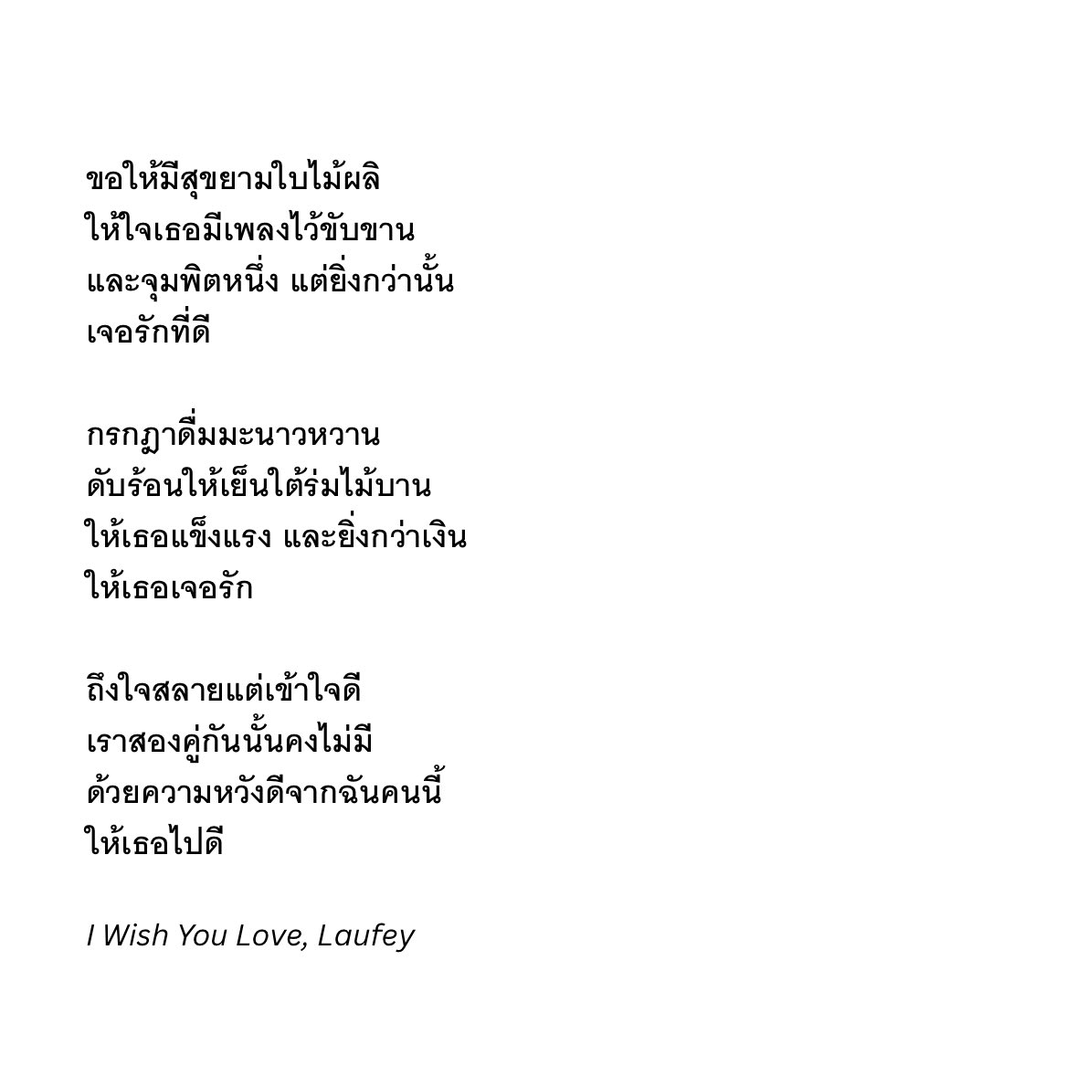 ‘ ให้เธอเจอรัก
ถึงใจสลายแต่เข้าใจดี
เราสองคู่กันนั้นคงไม่มี
ด้วยความหวังดีจากฉันคนนี้
ให้เธอไปดี ’
 
— i wish you love, laufey 🍋🌼🌳