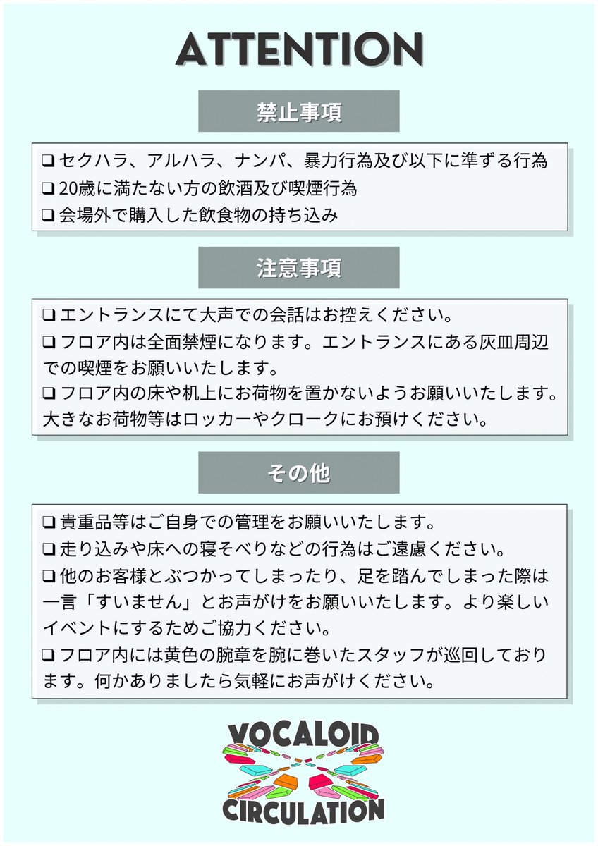 ボカサク -Vocaloid Circulation- Next▶︎6/7 (Sat.) (@vocacirculation) on Twitter photo #ボカサク 当日の注意事項になります。お越しになられる方は「必ず」お読みください。
また、Twipla割や学割をご利用される方はそれぞれTwiplaへの参加表明と身分証の提示が必須となります。お忘れないよう今一度ご確認ください。
↓詳細はこちらから
twipla.jp/events/676116 #ボカサク 当日の注意事項になります。お越しになられる方は「必ず」お読みください。
また、Twipla割や学割をご利用される方はそれぞれTwiplaへの参加表明と身分証の提示が必須となります。お忘れないよう今一度ご確認ください。
↓詳細はこちらから
twipla.jp/events/676116