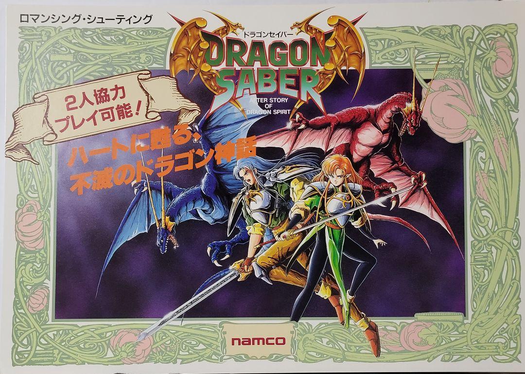 kazx68k's tweet image. そして真打ち登場。私はこのゲームのためにアルバイトを始めて、そして初めて買った基板。ナムコさんのドラゴンセイバー！
世界観、グラフィック、音楽、ゲーム性、全て最高で私の一番好きで思い入れのあるゲームです。
プレイ動画リプに繋げます。
#NAMCO #DRAGONSABER #アーケード基板