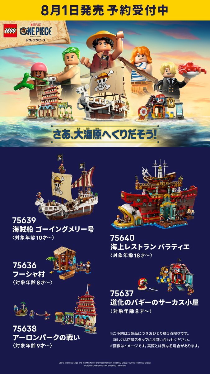 ／
    新製品速報😻📣📣
 ＼
    8月1日(金)からレゴ(R)ワンピースが新発売👏😄✨
 只今レゴ(R)ストア各店舗にて予約受付中😆詳細は各店舗までお問合せください💕