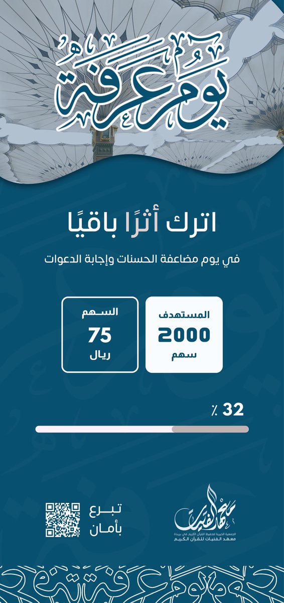 qgi.org.sa/p/1/paynow/#3r…

اغتنم خير الزمان بخير الأعمال وساهم معنا في تخريج حافظة وإعداد معلمة، لتنعم بأجر العلم النافع والصدقة الجارية 🌿
#معهد_الفتيات
#يوم_عرفة