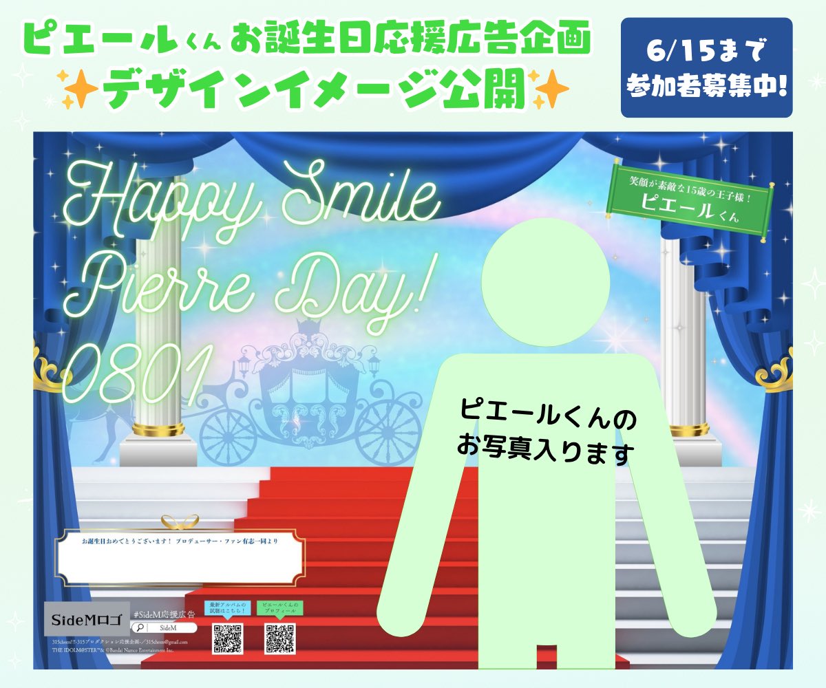👑ピエールくん🐸
お誕生日応援広告企画
締切まであと10日📣

残り口数は【38口】です！
ピエールくんがお好きな方で、成人済みの方であればどなたでもご参加可能です！
どうぞお気軽にご参加ください✨

▼締切は6/15まで！
sakaseru.jp/mina/event/ffd… 

#SideM応援広告