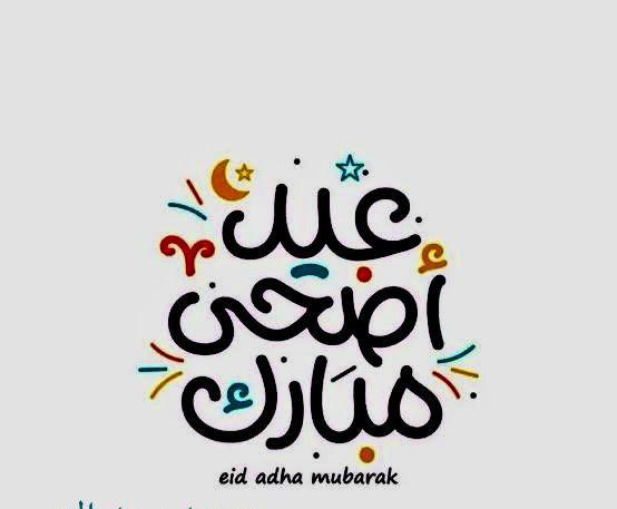 الأعزاء فى كل مكان
عيد أضحى سعيد عليكم وعلى جميع أحبابكم
اللهم ببركة هذه الأيام احفظ أهلنا فى فلسـ طين
