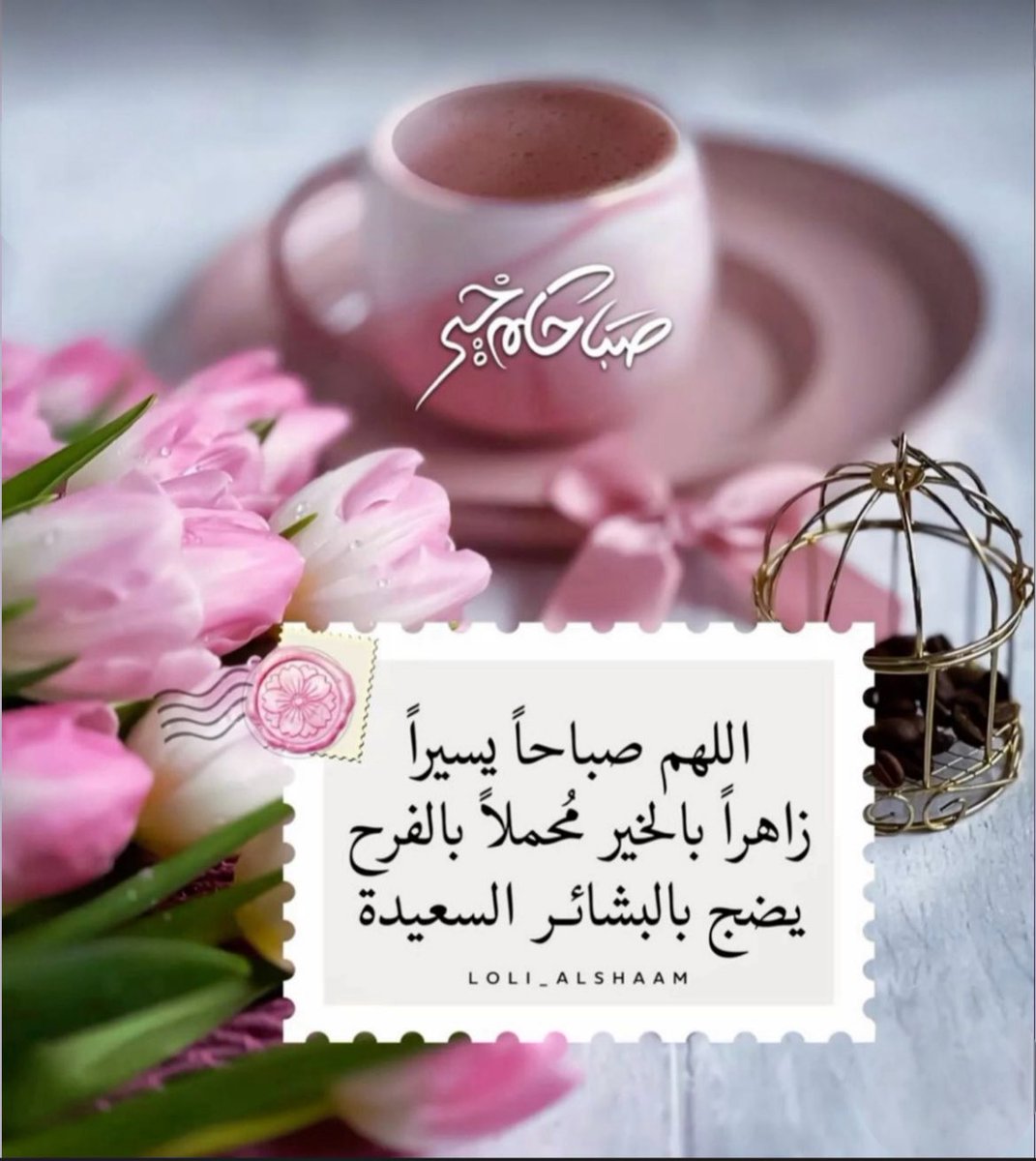 قال رسول الله ﷺ خير الدعاء دعاء  يوم عرفة  وخير ما قلت أنا والنبيون من قبلي: 
لا إله إلا الله وحده لا شريك له، 
له الملك، وله الحمد، 
وهو على كل شيء قدير

#صباح_الخيرᅠ ❤️
#يوم_عرفة