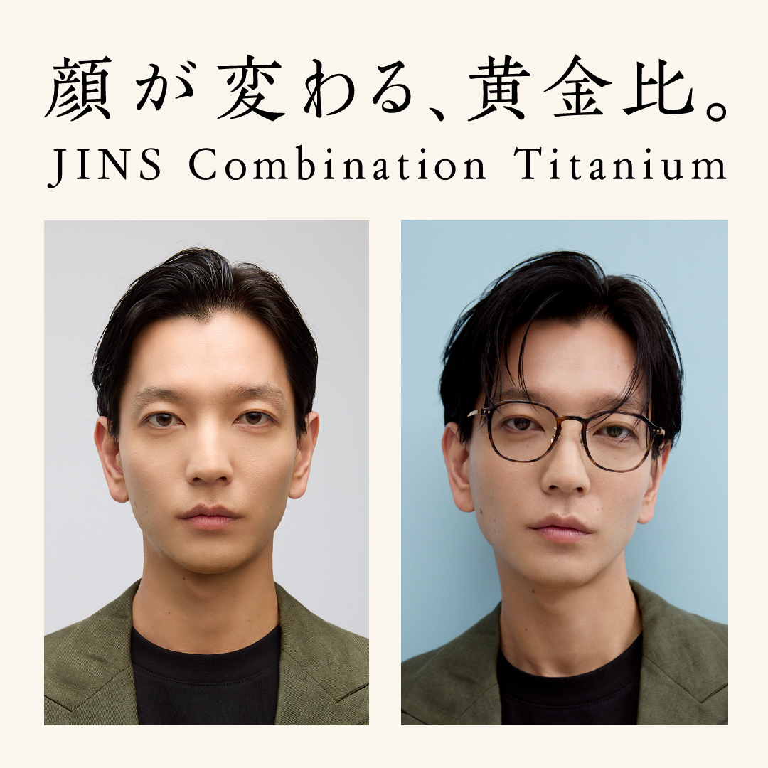 顔が変わる、黄金比。
「JINS Combination Titanium」

本日発売された全36種！美容師 高木琢也さんによる “顔が変わる”解説を特設ページで公開中⇩
jins.com/jp/combination…