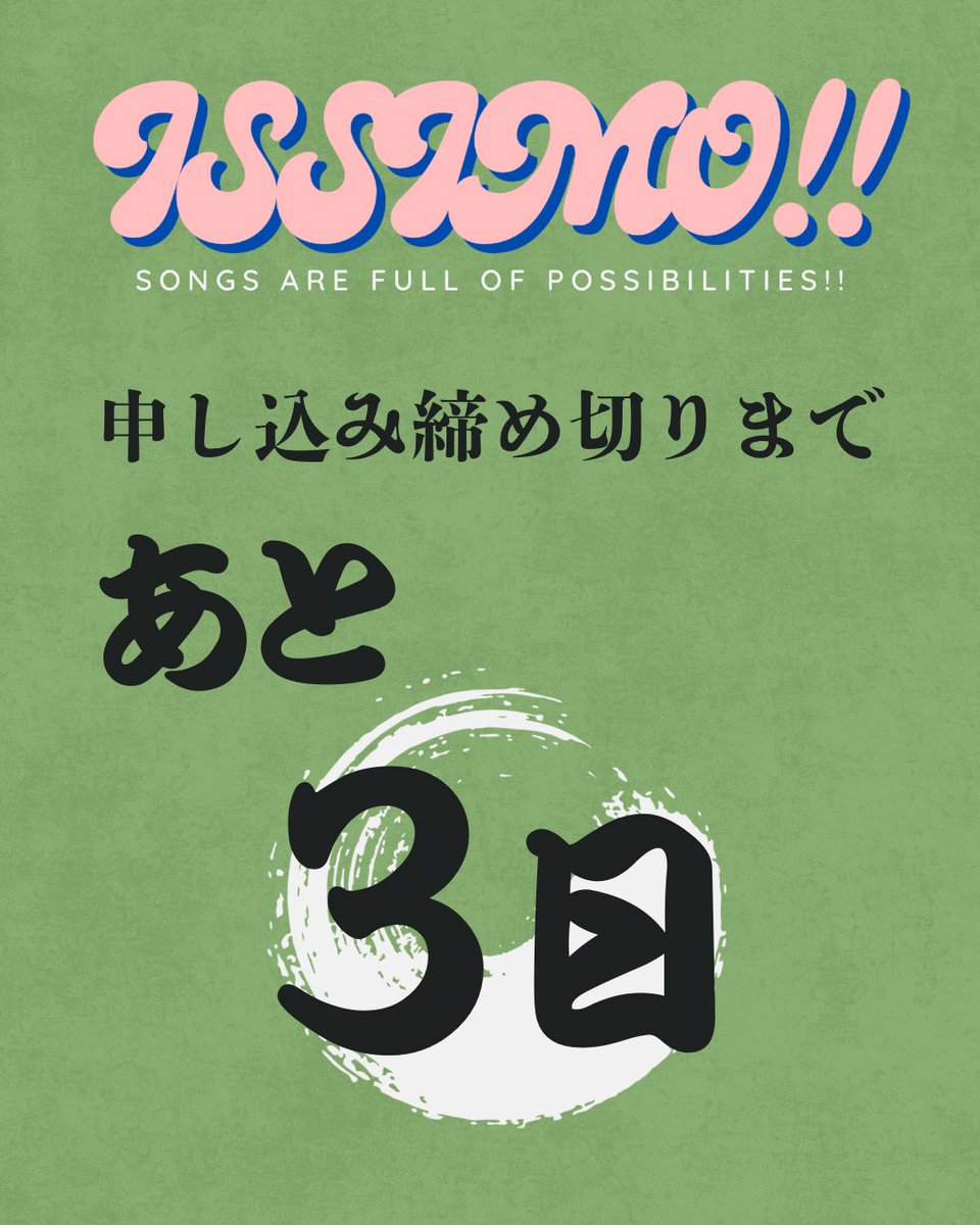 ISSIMO_project's tweet photo. 🫧申込締切のお知らせ🫧

／
申込締切まであと3️⃣日！！
＼

4ヶ月限りの特別合唱団💪🏻🌻
集えユース世代❣️

▼申込フォーム
https://t.co/o63FQsAx37

 #ISSIMO2025 🏮✨️
 #ご質問はDMまで💌 https://t.co/ubev2F1f2e