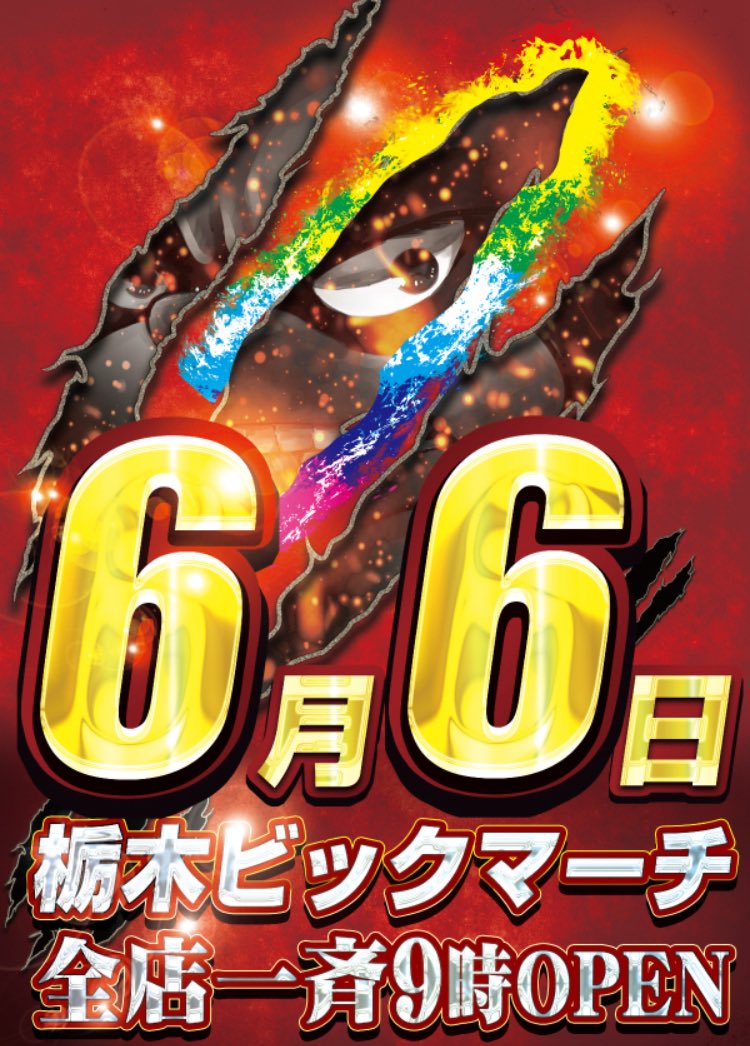 明日6月6日
✨栃木ビックマーチ✨
🌈全店9時オープン🌈

スロット打ちに行きたいな😆
けど仕事だぁ…😭

まぁ今日久々にスマパチのリゼロ打って　楽しめたのでいいか〜✨
あっ💡当店は1パチに設置中ですよ🖐️

けど明日はスロット打ちたい…

いや…明日の準備に集中します🤔
お待ちしております🙇