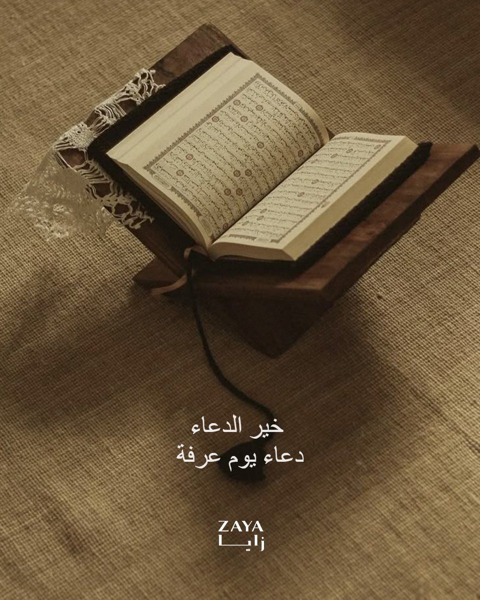 يوم عرفة.. يوم الرحمة والمغفرة
في هذا اليوم العظيم، تُجاب الدعوات وتُغفر الزلات وتُكتب الحياة من جديد لمن أخلص النية وتوجه بقلبه إلى الله
#زايا
#يوم_عرفة