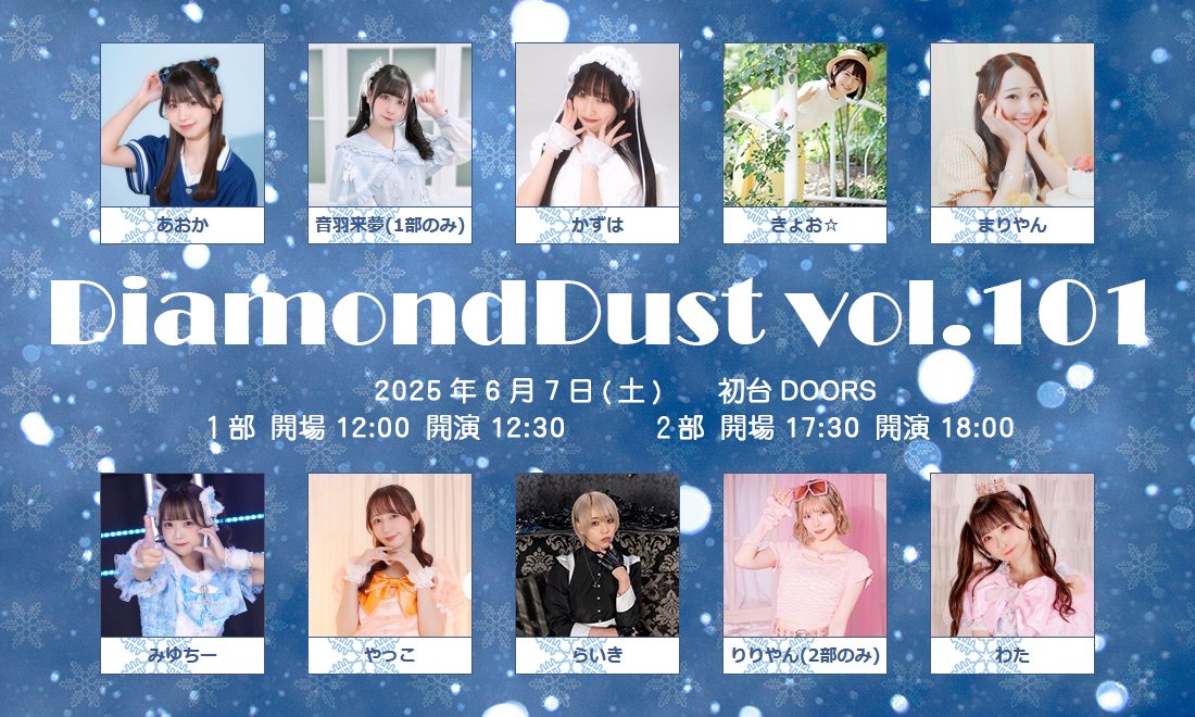 DiamondDust0215's tweet image. 当日券もありますが、前売券の販売は明日 6月6日23時59分 までです!
よろしくお願いいたします!
DiamondDust vol.101
2025年6月7(土) 会場:初台DOORS
ただいまチケット発売中!!
詳しくは下記URLをご覧ください
x.gd/NDjSX