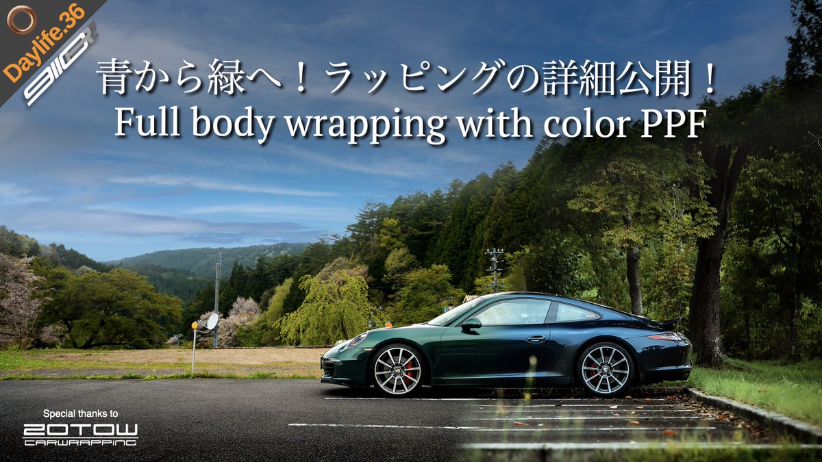 911crz's tweet photo. 【おまたせ!】 NOLI号フルラッピング顛末を大公開!貴重な施工シーンもあるよ〜
>> https://t.co/zH0oRTIWcQ
#ポルシェ #ポルシェ911 #ポルシェ991 #Porsche #Porsche911 #カーラッピング #カラーPPF
#ColorPPF #CarWrapping #ZoTow #カスタマイズ #ForestGreenMetallic #Roadtrip #911crz https://t.co/cUwxXizjtO