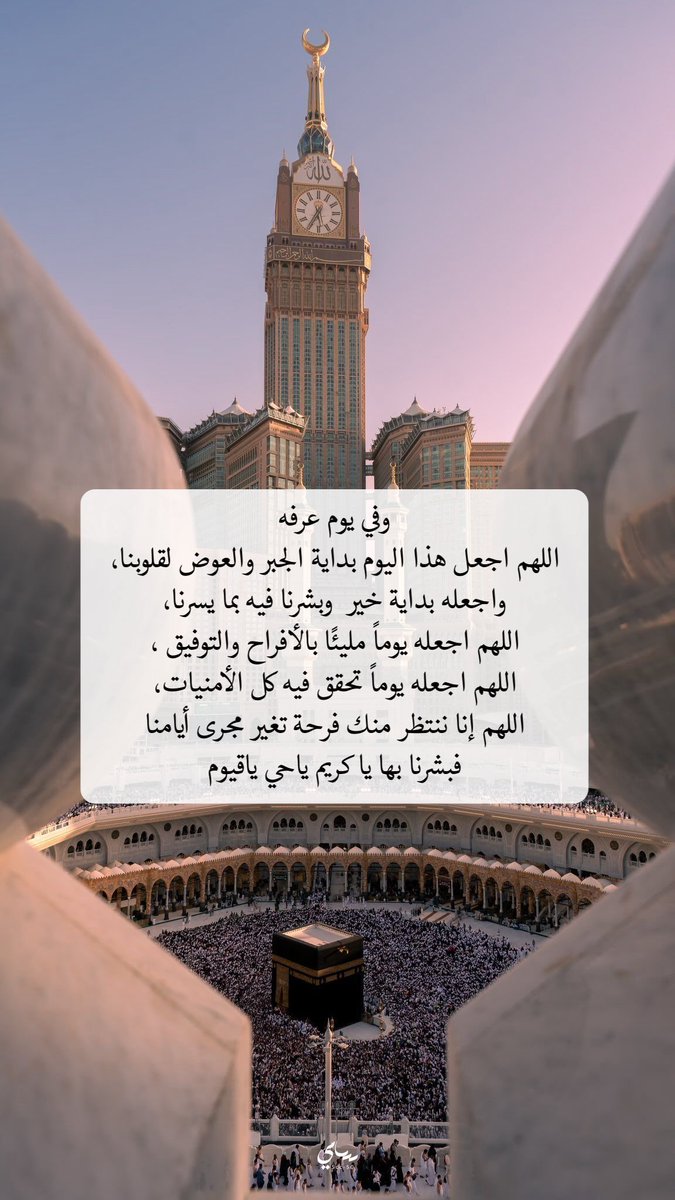 AZT2023's tweet photo. في هذا اليوم العظيم، يوم عرفة…
ارفعوا أيديكم، واستودعوا الله ما في قلوبكم 🤲🏼
اللهم اجعل لنا فيها دعوة لا تُرد، ورزقًا لا يُعد، وقلبًا لا يَحزن. 🤍

#يوم_عرفة 
#اليوم_العظيم 
#عرفات #عرفات_الآن 
 #الدعاء_في_يوم_تحقيق_الامنيات https://t.co/WtkW9CwXjP