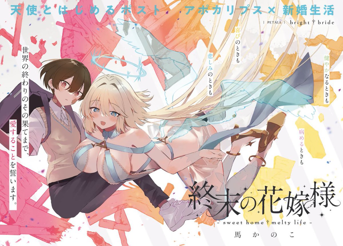1話の表紙のイラスト再掲👼💐🪽💍
#終末の花嫁様