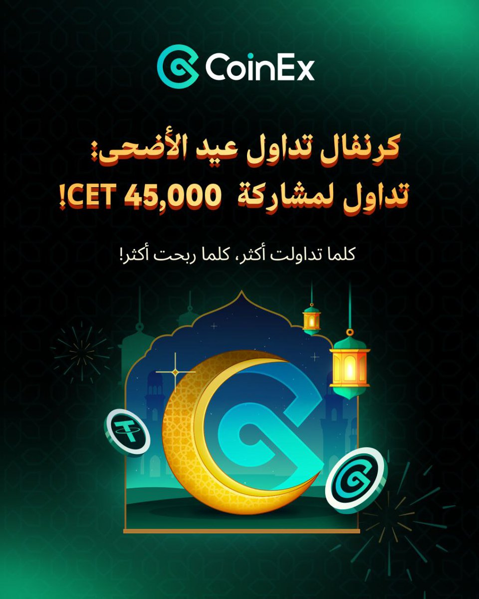 لنحتفل بعيد الاضحى معاً. 🥳

انضموا إلى احتفال عيد الأضحى للتداول على @CoinEx واستمتعوا بفرصة الفوز بجوائز مذهلة! 🎉🌙  

💰 إجمالي الجوائز: 45,000 CET.  

📈 أنواع التداول: سبوت &amp; فيوتشرز.

🎁 مكافآت حصرية للمستخدمين الجدد والحاليين. 

📅 الفترة: 4 - 22 يونيو. 

لا تفوّتوا هذه