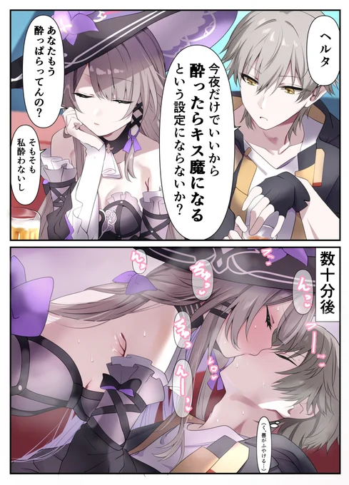 マダム・ヘルタは酔ったらキス魔になる(願望) 