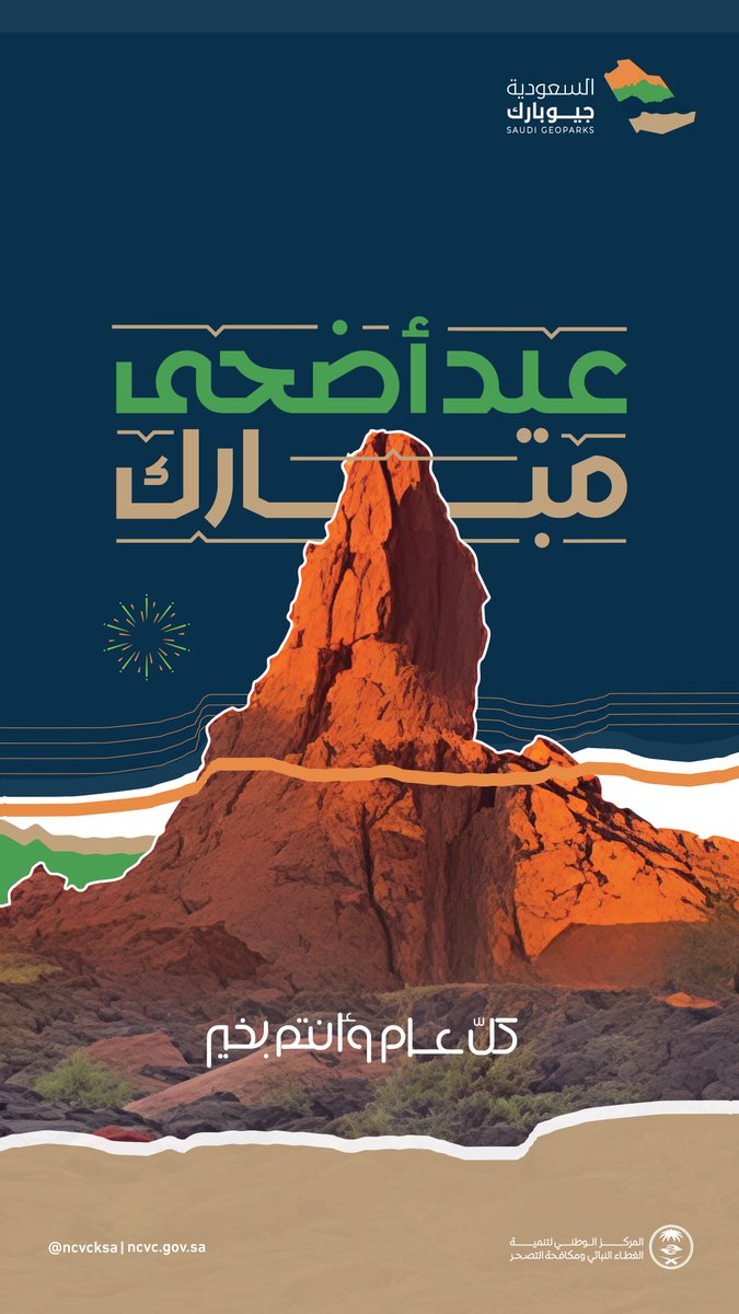 بعبق الماضي وآثاره وروعة الحاضر وإنجازاته، نُهنئكم بحلول #عيد_الأضحى المبارك أعاده الله عليكم بكل خير