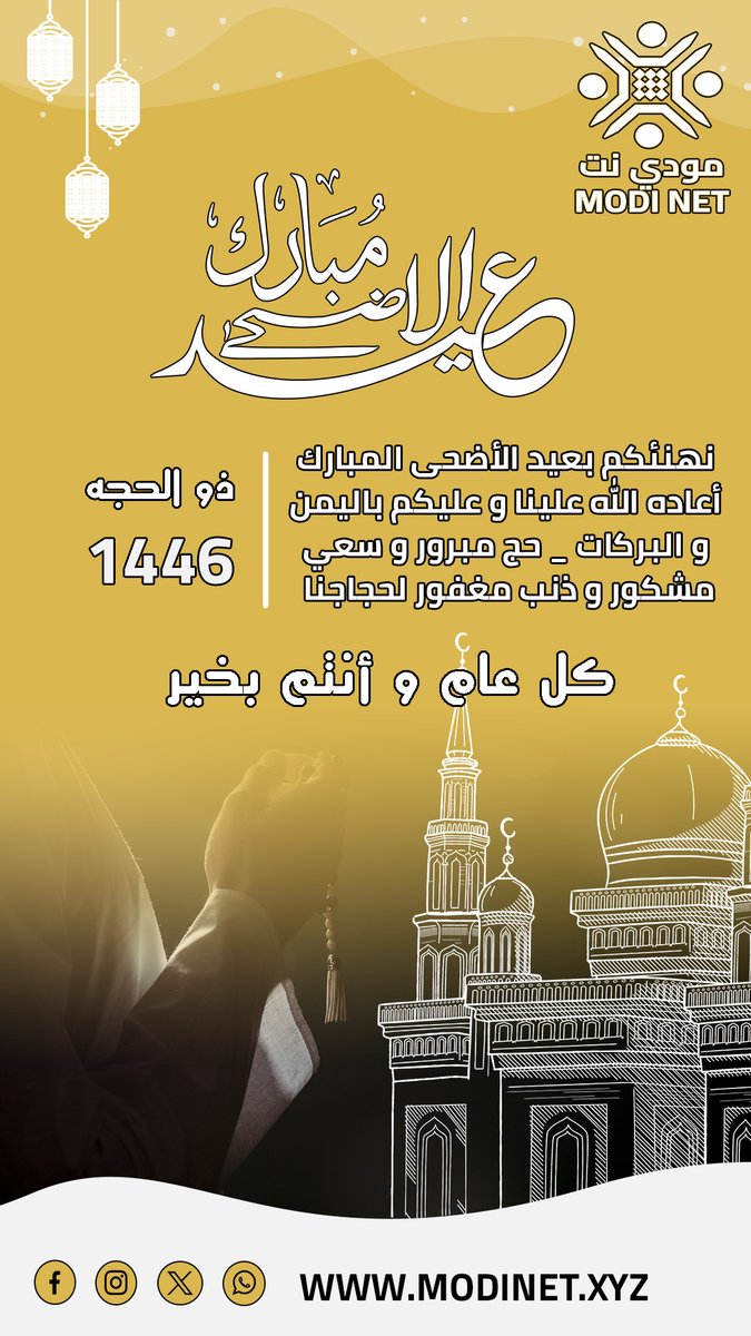 modiknowledge's tweet photo. * عيد اضحى مبارك *
يسر * شبكة مودي * أن تهنئكم  بحلول عيد الأضحى المبارك أعاده الله علينا وعليكم باليمن و البركات
حج مبرور وسعي مشكور و ذنب مغفور لحجاجنا الميامين
كل عام و أنتم بألف خير
#مودي #مودي_نت #شبكة_مودي #1446 #ذوالحجه #ذوالحجة #modi_net #modinet https://t.co/RRI51YoSjw