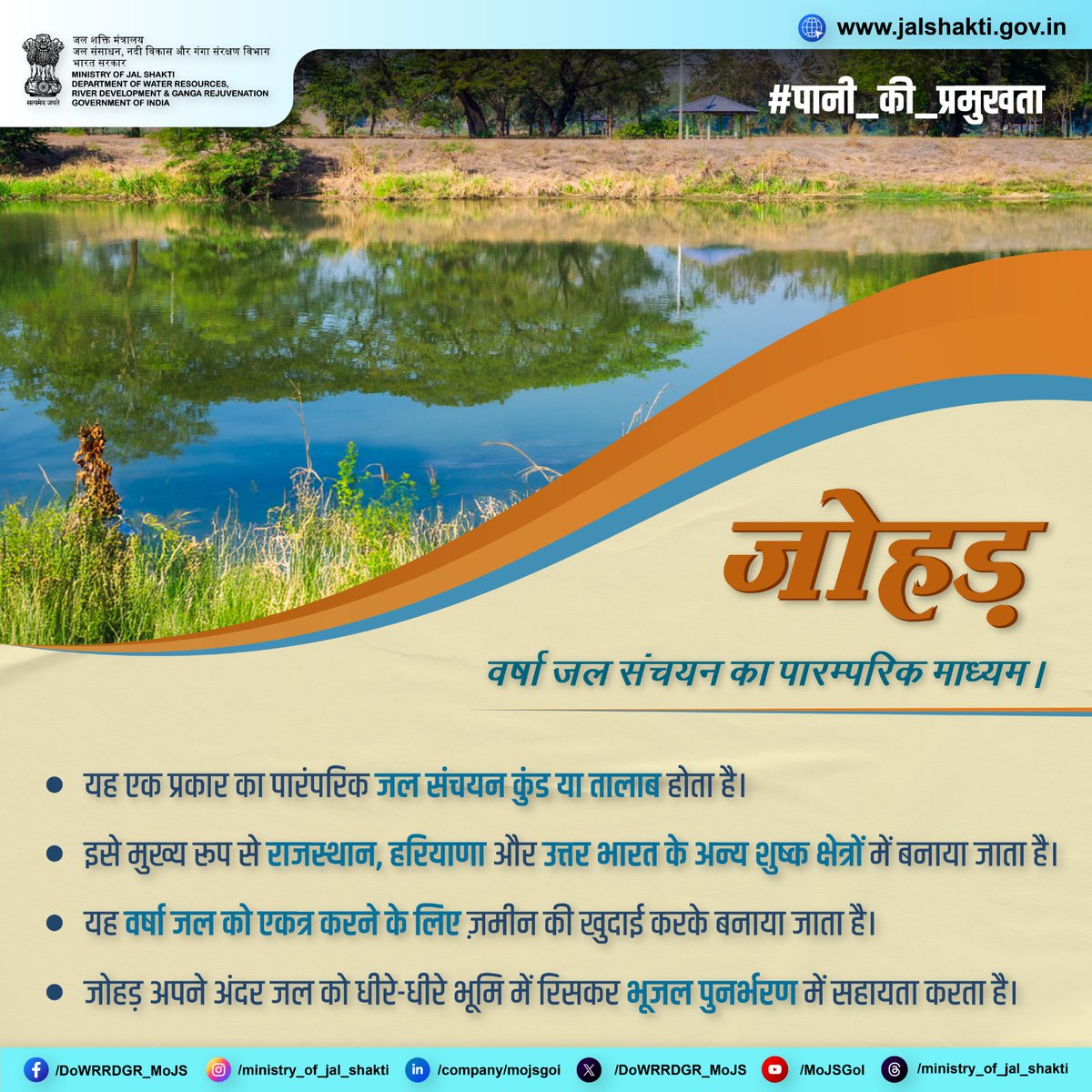 DoWRRDGR_MoJS's tweet photo. "जोहड़"- वर्षा जल संचयन का पारम्परिक माध्यम।
इस साधन की मदद से राजस्थान व हरियाणा के लोग न सिर्फ पानी बचाते हैं , बल्कि भूजल को भी recharge करते हैं।
#पानी_की_प्रमुखता #WaterConservation #TraditionalWaterSystems #SaveWater #Johad #Savewater #Bhujal #Rainwaterharvesting https://t.co/PRHBCIsk08