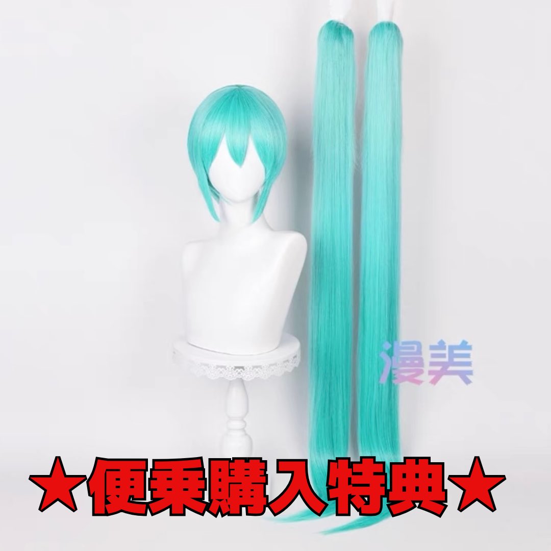 iCOSさんの初音ミクの衣装を購入予定です！
オーナー購入と便乗して頂いた以下対象の注文はウィッグのおまけつきです

🌻便乗購入特典期間
　6/6 23:59まで(〆時間)

▼対象商品ページ
stellacos.stores.jp/items/6815a75d…

今注文すれば、目安7月上旬にお届け予定です
#StellaCos便乗購入募集
