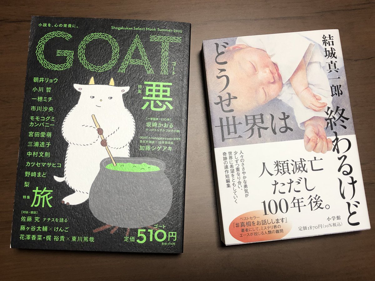 NUBERUBAGU's tweet photo. 1日遅れで書店からGOAT 2が入荷したと連絡が来る

仕事を早々に終わらせて、バイクに跨り、颯爽と書店へ

すると「どうせか」も入荷しており、一緒に並んでいたから、同時に購入する

ゆっくりと味わうように読もうと思う

#GOAT2 
#どうせ世界は終わるけど
#monogatary https://t.co/1PhSVyUgx5