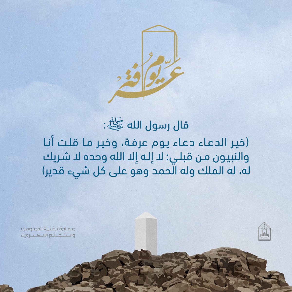 قال رسول الله صلى الله عليه وسلم: 
خيرُ الدُّعاءِ يومُ عرفةَ وخيرُ ماقلتُ أنا والنَّبيون من قبلي 
لا إله الا اللهُ وحده لاشريك له 
لهُ الملكُ، وله الحمدُ وهو على كلِّ شيءٍ قديرٌ 

#يوم_عرفة 
#جامعه_الامام