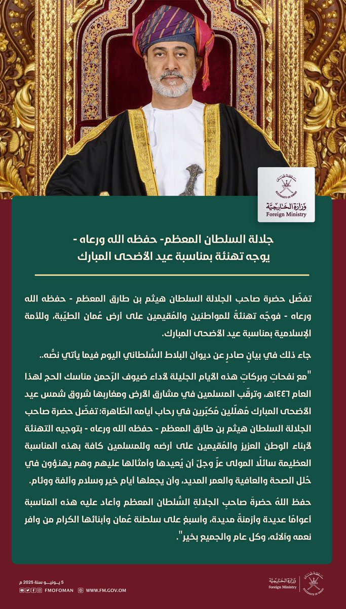 حضرة صاحب الجلالة السلطان المعظم - حفظه الله ورعاه - يوجه تهنئةً للمواطنين والمُقيمين على أرض عُمان الطيّبة، وللأمة الإسلامية بمناسبة #عيد_الأضحى المبارك.