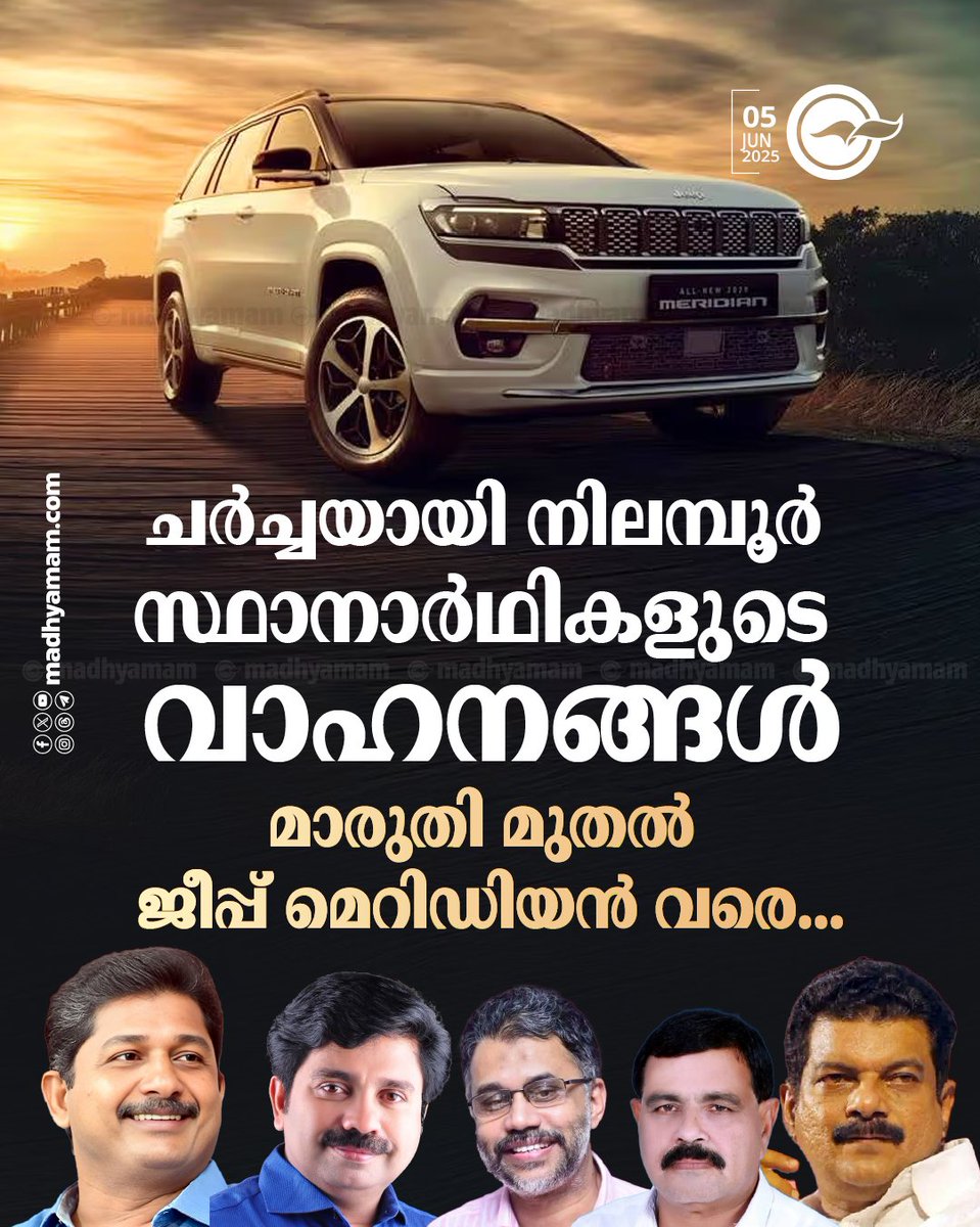 ചർച്ചയായി നിലമ്പൂർ സ്ഥാനാർഥികളുടെ വാഹനങ്ങൾ; മാരുതി മുതൽ ജീപ്പ് മെറിഡിയൻ വരെ… madhyamam.com/n-1415891