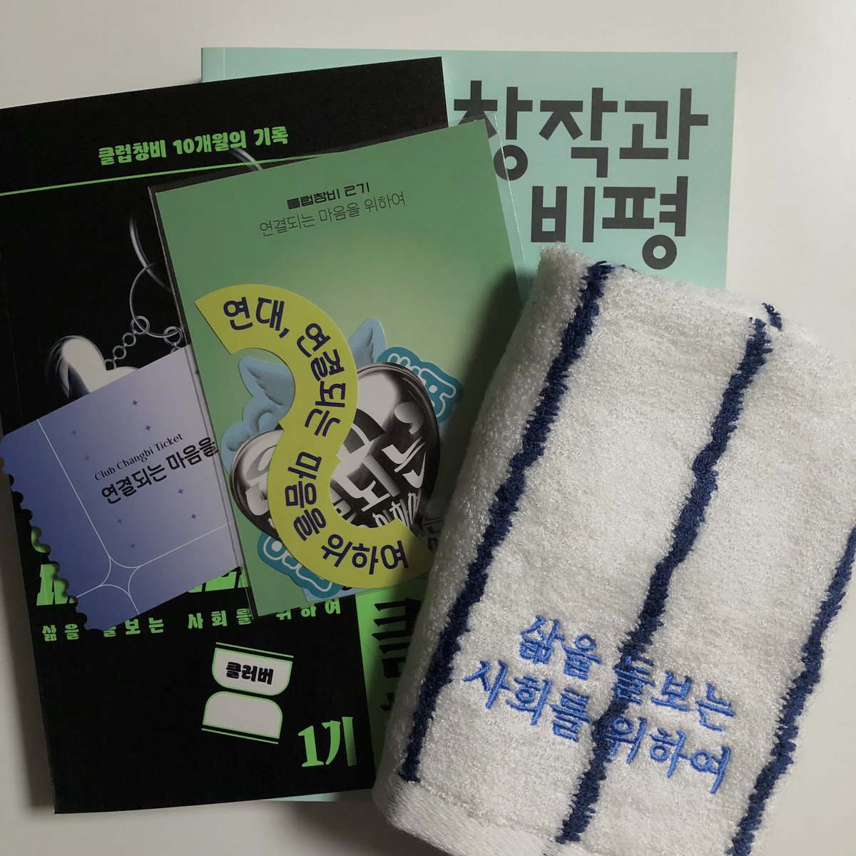 헤어졌습니다.
클럽창비와 헤어졌단 말입니다.

안녕은 영원한.
헤어짐은 아니겠지요…다시…만나…기…흡흑흐…
위한…흑…흙흐…얃속일거야…

저 수건은 뭐지요?
제 눈물 닦는 수건인가요………