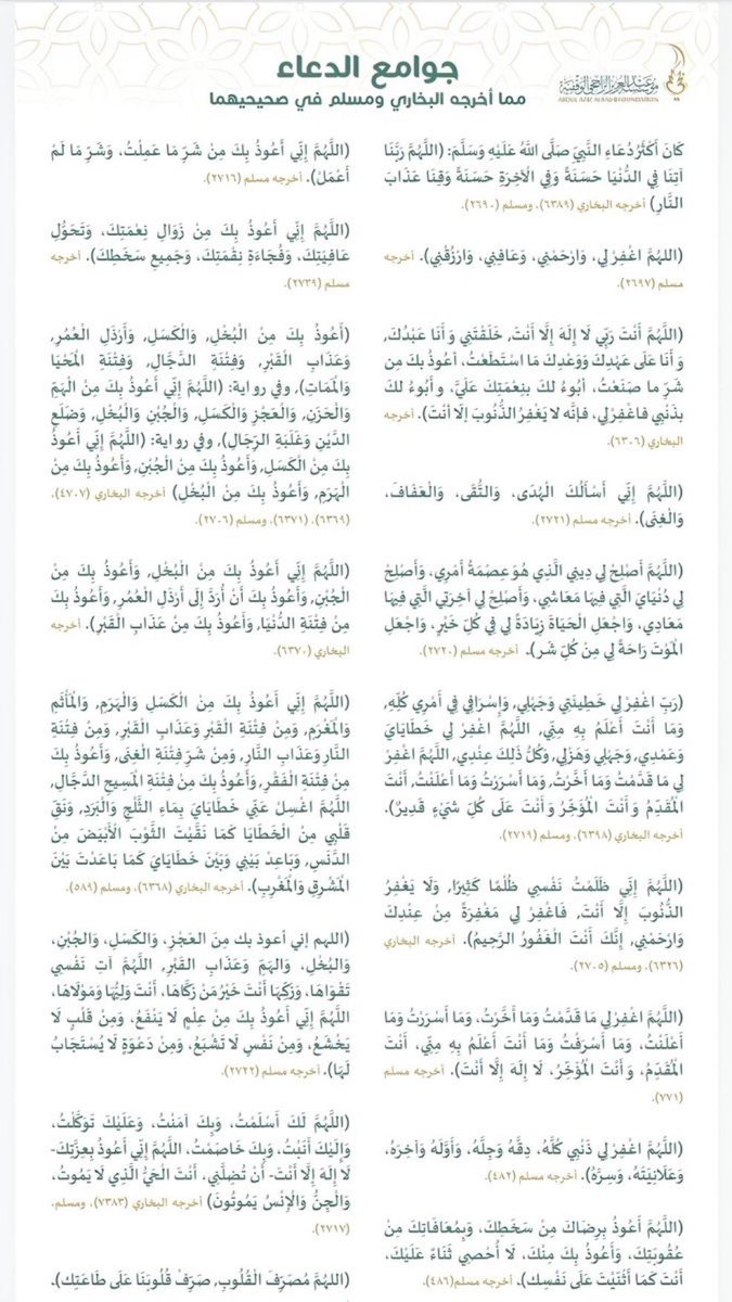 جوامع الدعاء الواردة عن النبي صلى الله عليه وسلم: