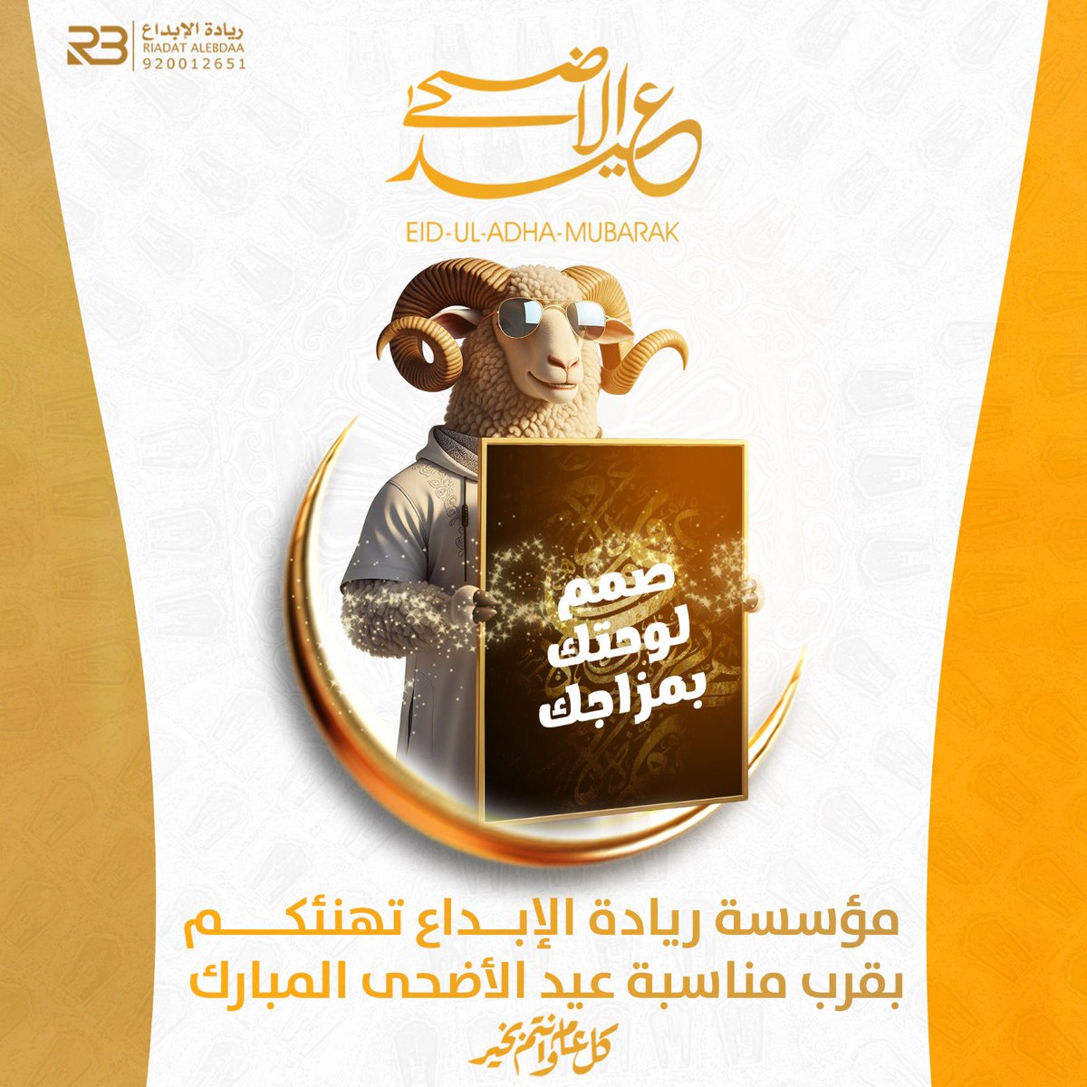 🎉 كل عام وأنتم بخير 🎉
عملاءنا الأعزاء، بمناسبة قرب حلول #عيد_الأضحى_المبارك، تتقدم إليكم ريادة الإبداع بأطيب التهاني، ونتمنى لكم عيدًا سعيدًا مليئًا بالألفة والجمال.
🎨 صمّم لوحتك بلمستك ✨
📦 توصيل مجاني. 
📞 920012651
#ريادة_الإبداع | #ديكور | #لوحات_جدارية | #عيد_الأضحى