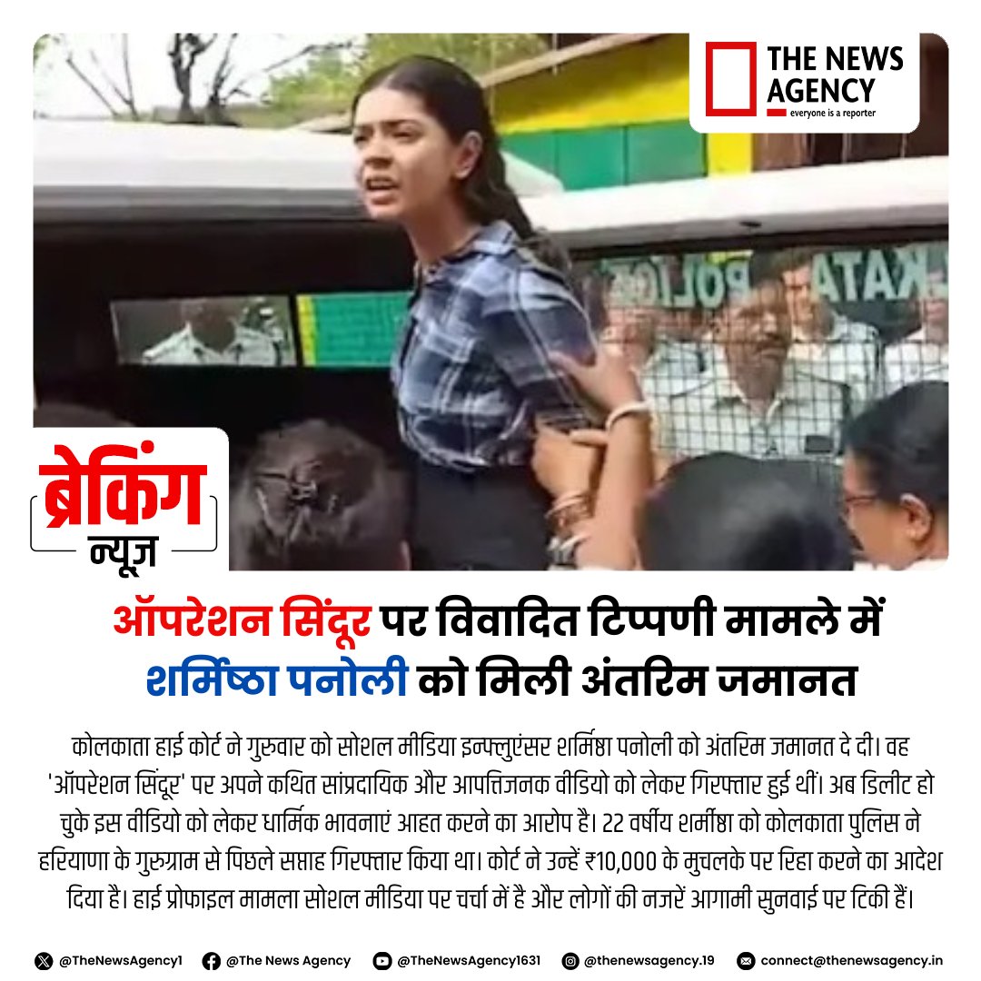 TheNewsAgency1's tweet photo. #SharmisthaPanoli #OperationSindoor #ReligiousSentiments #SocialMediaArrest
#CalcuttaHighCourt #CommunalRemarks
#FreeSpeechDebate #ViralControversy
#InfluencerNews #BigNews #BreakingNews
@kolkatapolice @WBPolice https://t.co/Hva3nJzFuj