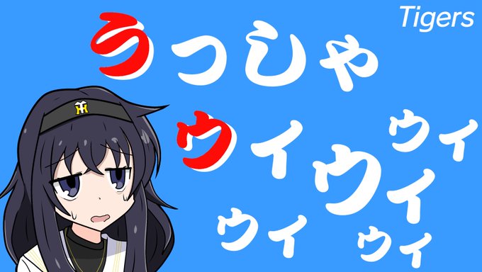 🐯勝ち 🚢負け 