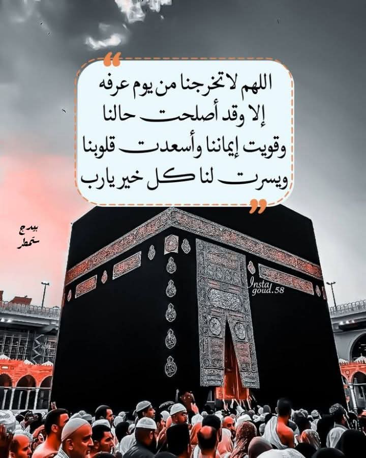 🤲🏽ربي إن هذه المجموعة مليئة بأشخاص  لا نعلم ظروفهم ولا حاجتهم ولا نعلم ما في قلوبهم.
🤲🏽 اللهم من كان منهم
🤲🏽مريضا فاشفه*
🤲🏽ومن كان مبتلى فعافه*
🤲🏽ومن كان محتاجا فاقض حاجته*
🤲🏽ومن كان مهموما ففرج همه ونفس كربه*
🤲🏽ومن كان مدينا فاقض دينه وارزقه رزقا حلالا طيبا* 
🤲🏽ومن كان يريد