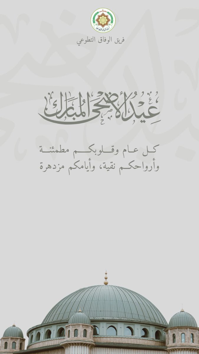 *♧فريق الوفاق التطوعي♧*

*كل عام وقلوبكم مطمئنة وأرواحكم نقية وإيامكم مزدهرة.*

      *فريق_الوفاق_التطوعي#*
       *اللجنة_الإعلامية#*