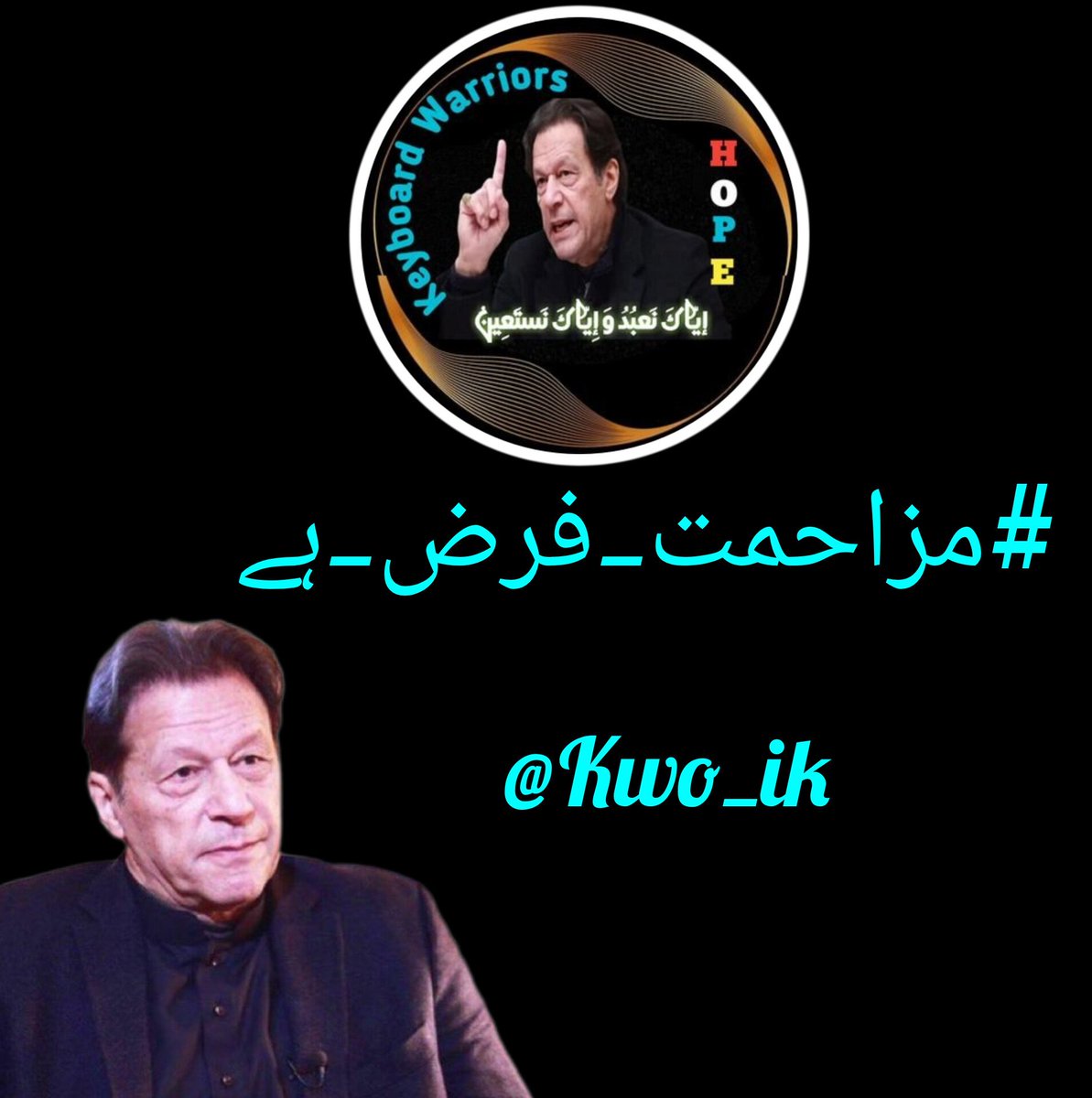 #مزاحمت_فرض_ہے
"اپنے سیاسی حقوق کو چھیننے کے خلاف آواز اٹھانا ہمارا فرض ہے، اور ہمیں یہ آواز کبھی کمزور نہیں پڑنے دینی چاہیے!"
#رہاکرو_خواتین_کو_رہاکرو