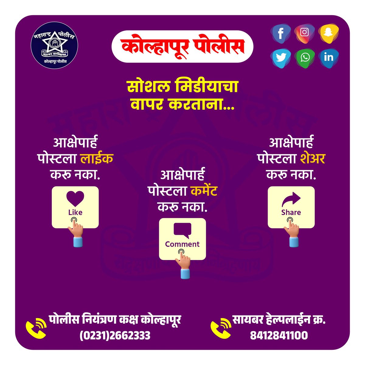 #कोल्हापूर_पोलीस
#सोशल_मिडीयाचा वापर जबाबदारीने करा !
