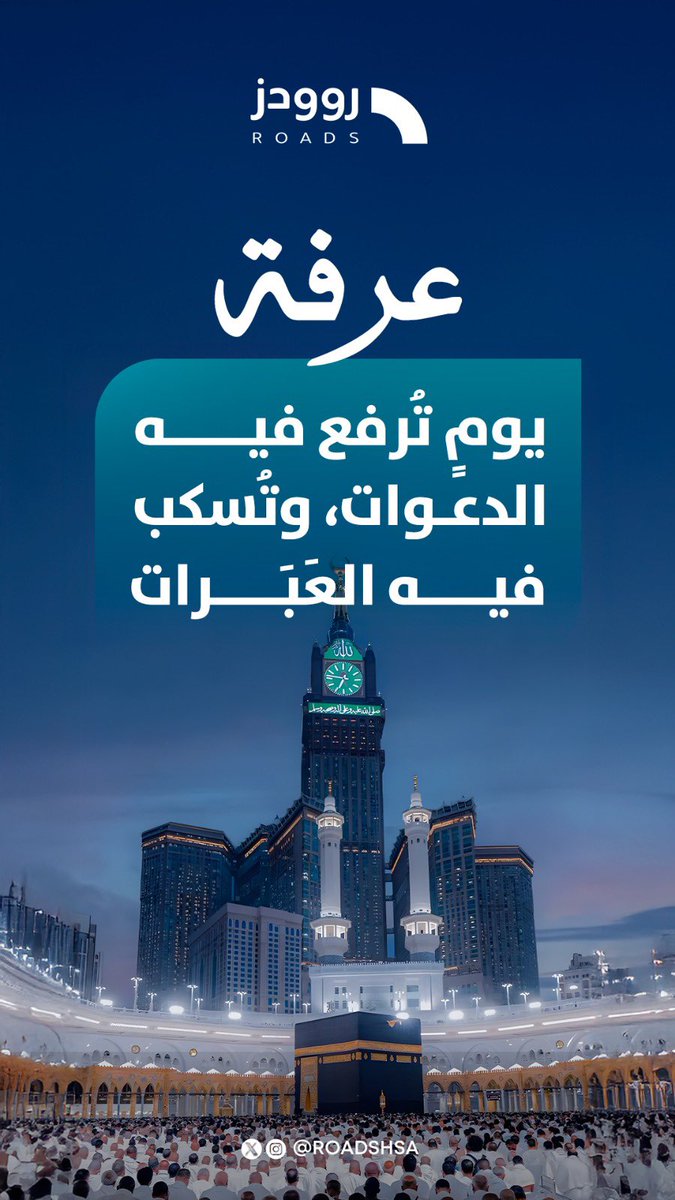 RoadsHSA's tweet photo. في عرفة، تختلف الدعوات 
وتتوحّد القلوب على الرجاء💙

#يوم_عرفة
#يسر_وطمأنينة https://t.co/z1zbEDCcAA