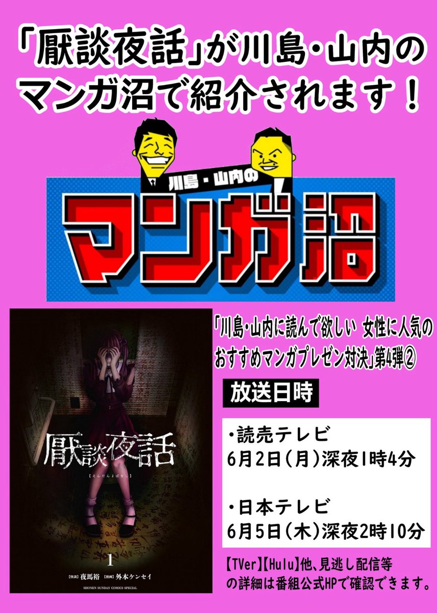 本日、日本テレビ6月5日(木)深夜2時10分から「川島・山内のマンガ沼」で『厭談夜話』が紹介されます🙌お笑い芸人のエルフの はる さんが厭談夜話の魅力を詳しく語って下さってます✨TVerでも見逃し視聴できますので何卒🙇　#厭談夜話