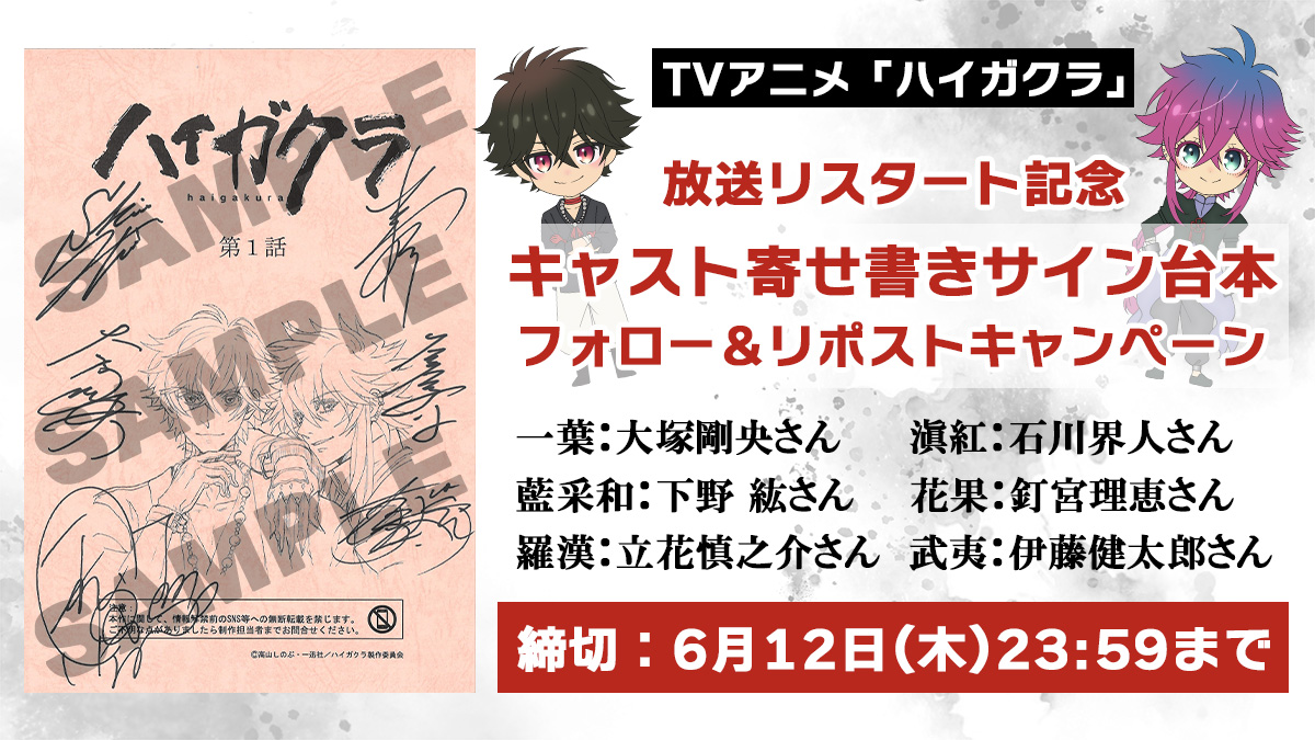 ／
TVアニメ「#ハイガクラ」
放送リスタート記念
フォロー＆リポストキャンペーン
＼

一話サイン台本を1⃣名様に🎁

一葉：#大塚剛央 さん
滇紅：#石川界人 さん
藍采和：#下野紘 さん
花果：#釘宮理恵 さん
羅漢：#立花慎之介 さん
武夷：#伊藤健太郎 さん

1⃣このアカウントをフォロー