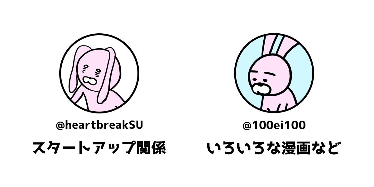 えい@100話で心折れるスタートアップ (@HeartBreakSU) / Posts / X