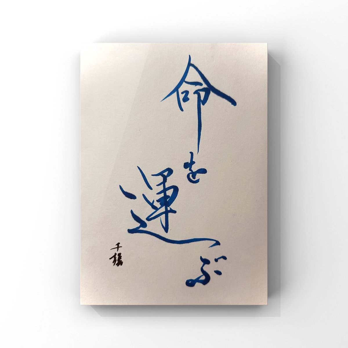 山口南艸 色紙 限定版 500部 書道草心会 【公式通販】