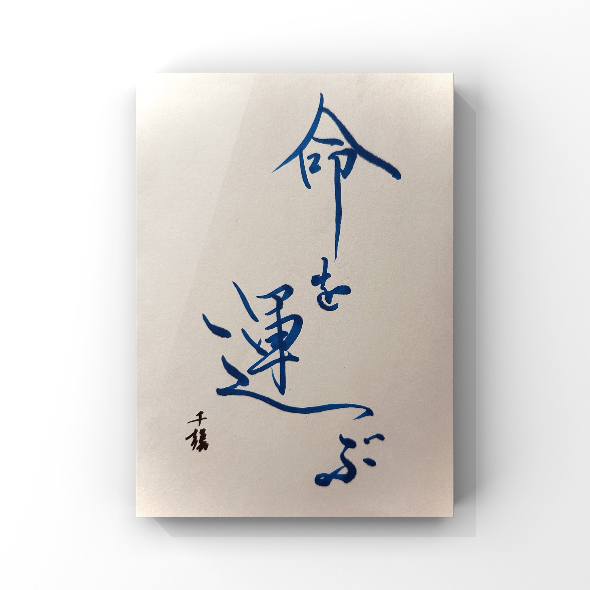 【真作】書　作者不詳　サイン有　一字書　逸品　T144 真作】書 作者不詳 サイン有 一字書 逸品 T144 - メルカリ