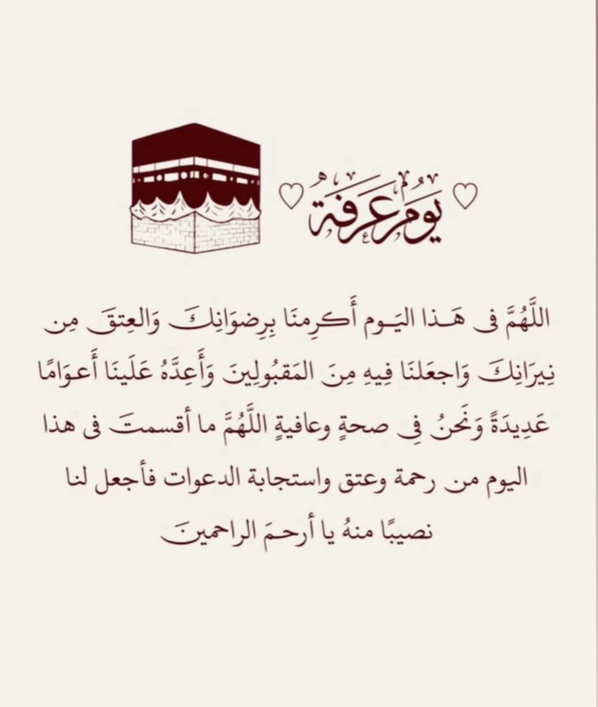 jojo8k's tweet photo. #يوم_عرفة
اللهم في يوم عرفة
 اجعلنا من المقبولين
واغفر لنا ولحجاج بيتك الحرام
وتقبل دعاءنا وحقق رجاءنا  وبلّغنا فضل هذا اليوم العظيم برحمتك يا أرحم الراحمين🤲🏻 https://t.co/XddMJt0qL0