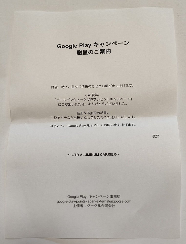 Google Play ゴールデンウィーク VIPプレゼントキャンペーンに当選